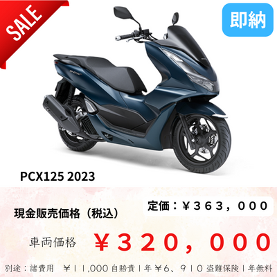 PCX125 新型 2023年モデルの入荷が多くて値引きで安い | 東京にある