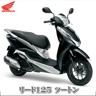 リード125 ツートンカラーを購入するなら価格の安いバイクショップ多摩へ 東京にある価格の安い原付スクーターメインのバイク店