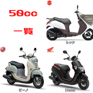 50ccバイク一覧 東京にある価格の安い原付スクーターメインのバイク店