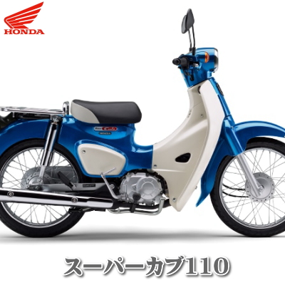 スーパーカブ110を購入するなら価格の安いバイクショップ多摩へ | 東京 