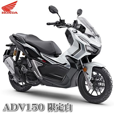 adv150 限定カラー ホワイト