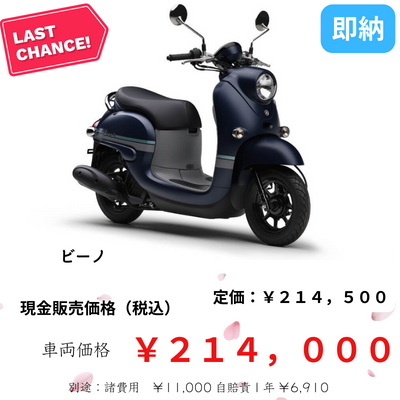 ビーノ（VINO）を購入するなら価格の安いバイクショップ多摩へ | 東京 