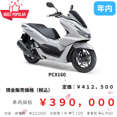 PCX160 2023年モデルの入荷が多くて値引きで安い | 東京にある価格の安い原付スクーターメインのバイク店