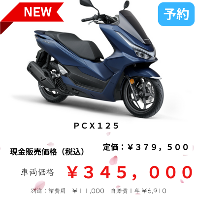 PCX125 - 東京にある価格の安い原付スクーターメインのバイク店