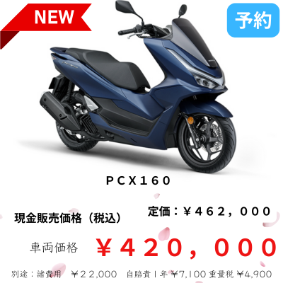 PCX160 - 東京にある価格の安い原付スクーターメインのバイク店