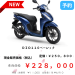 dio110ベーシック