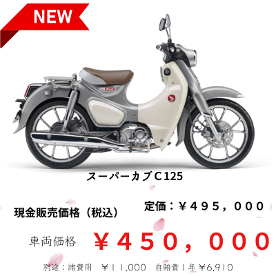 スーパーカブC125