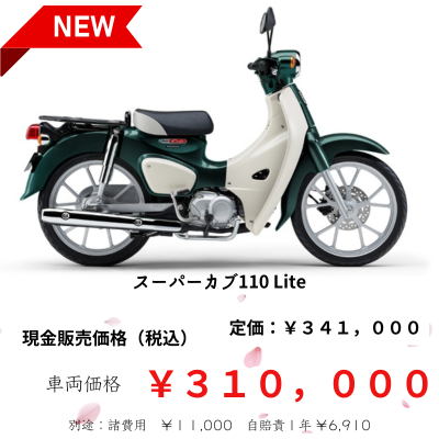 スーパーカブ110LITE