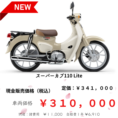スーパーカブ110LITE